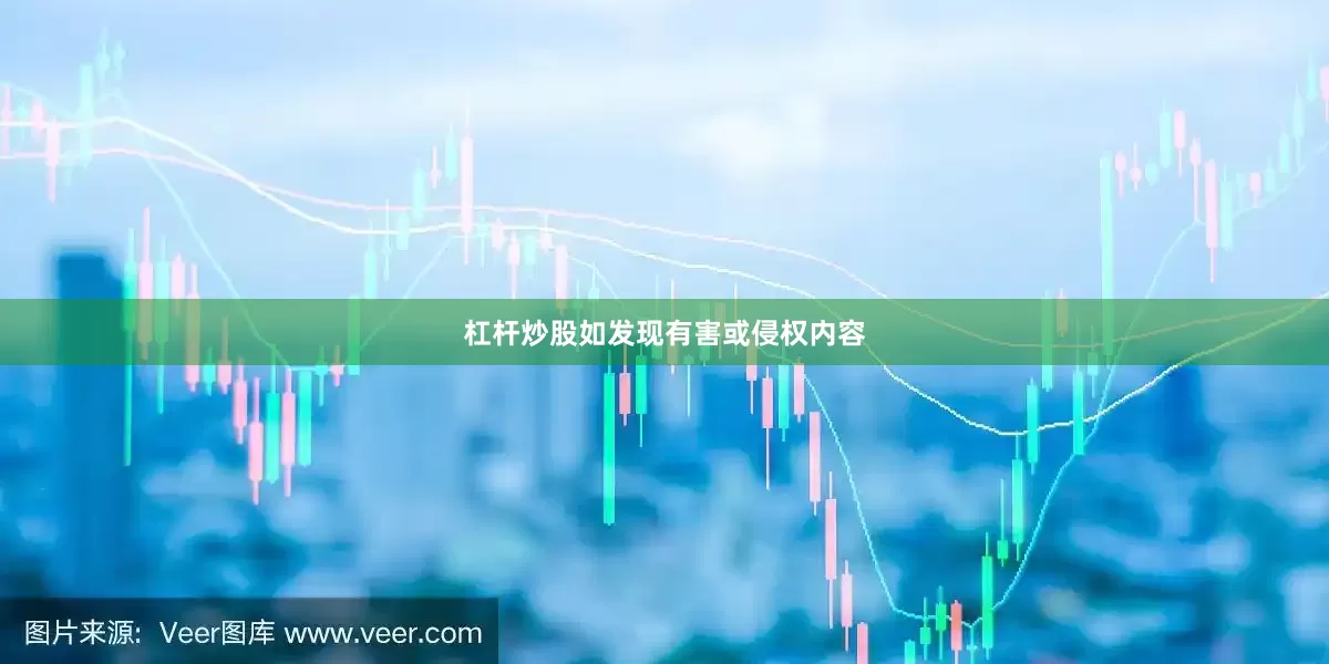 杠杆炒股如发现有害或侵权内容
